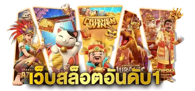 เว็บตรง ฝากถอน ไม่มีขั้นต่ํา